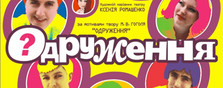 Женитьба?