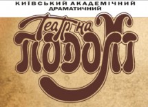 Театр на Подоле (Гостиный двор)
