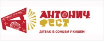 Антоныч Фест