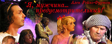 Я - мужчина... предусмотрительный!