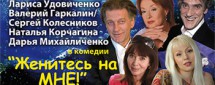 Женитесь на мне!