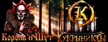 Концерт групп "Король и Шут" и "Кукрыниксы"