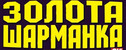 концерт Золотая шарманка