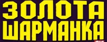 Золотая шарманка
