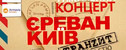 концерт Ереван-Киев-транзит