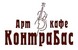 ресторан Контрабас
