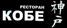 ресторан Кобе