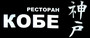 ресторан Кобе