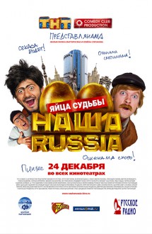 Наша Russia. Яйца Судьбы