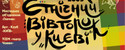 концерт Этнический вторник в Киеве