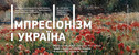 выставка Импрессионизм и Украина