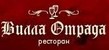 ресторан Вилла Отрада