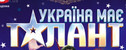 Концерт финалистов проекта "Україна має талант"