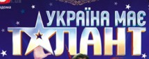 Концерт финалистов проекта "Україна має талант"