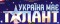 Концерт финалистов проекта "Україна має талант"