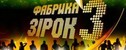 концерт Фабрика Зірок 3