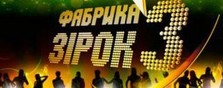 концерт Фабрика Зірок 3