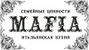 ресторан Мафия на Подоле