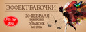 вечеринка Эффект бабочки