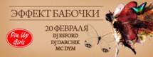 Эффект бабочки