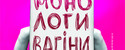 спектакль Монологи вагины