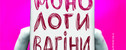 спектакль Монологи вагины
