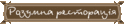 место Умная ресторация