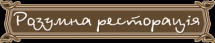 Умная ресторация