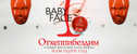 вечеринка Отхеппибездим Baby Face