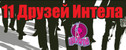 вечеринка 11 Друзей Интела