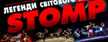 Легендарное шум-шоу STOMP