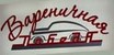 ресторан Вареничная Победа