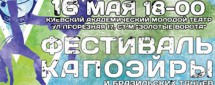Фестиваль капоэйры "V Batizado e Troca de corda 2010"