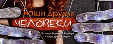 спектакль ОТМЕНА!!! Наши друзья человеки
