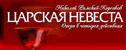спектакль Царская невеста