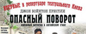 спектакль Опасный поворот