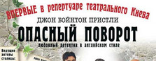 Опасный поворот