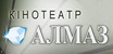 кинотеатр Алмаз