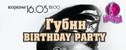 вечеринка Губин Birthday Party
