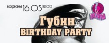 Губин Birthday Party