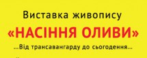 Семя Оливы