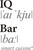 ресторан IQ Bar