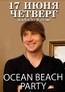 В ресторане Dante состоится шоу-дефиле украинского модельера Олега Скирды "Ocean Beach Party"