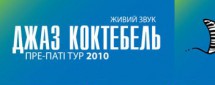 Pre-party фестиваля "Jazz Коктебель 2010"