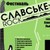 В Карпатах пройдет фестиваль "Славское Рок"