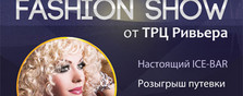 вечеринка Fashion Show