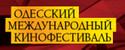 кинофестиваль Одесский международный кинофестиваль