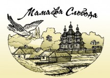 Мамаева Слобода