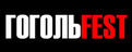 концерт Фестиваль ГогольFest 2010