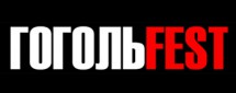 Фестиваль ГогольFest 2010